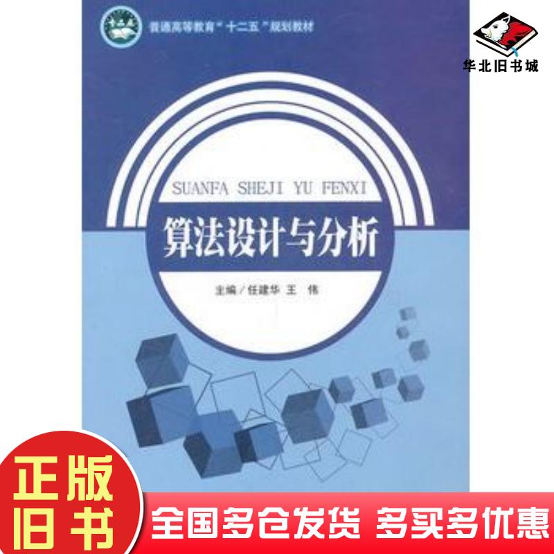 正版旧书算法设计与分析任建华王伟主编北京航空航天大学出版社9787512404885