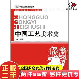 二手书中国工艺美术史吴远征华中科技大学出版社9787560988832
