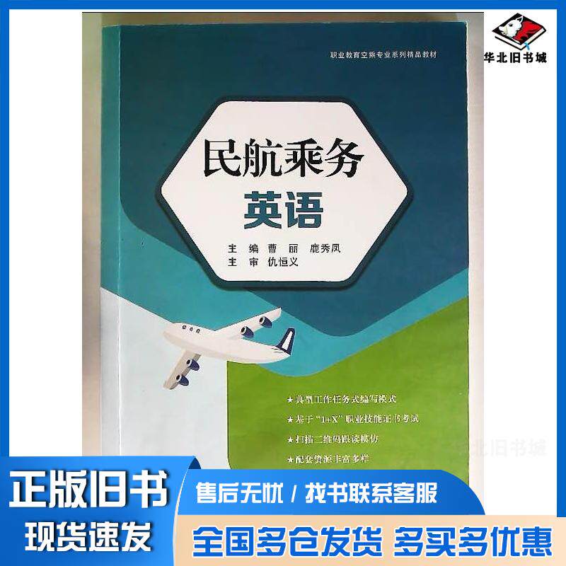 正版旧书民航乘务英语曹丽航空工业出版社9787516534595
