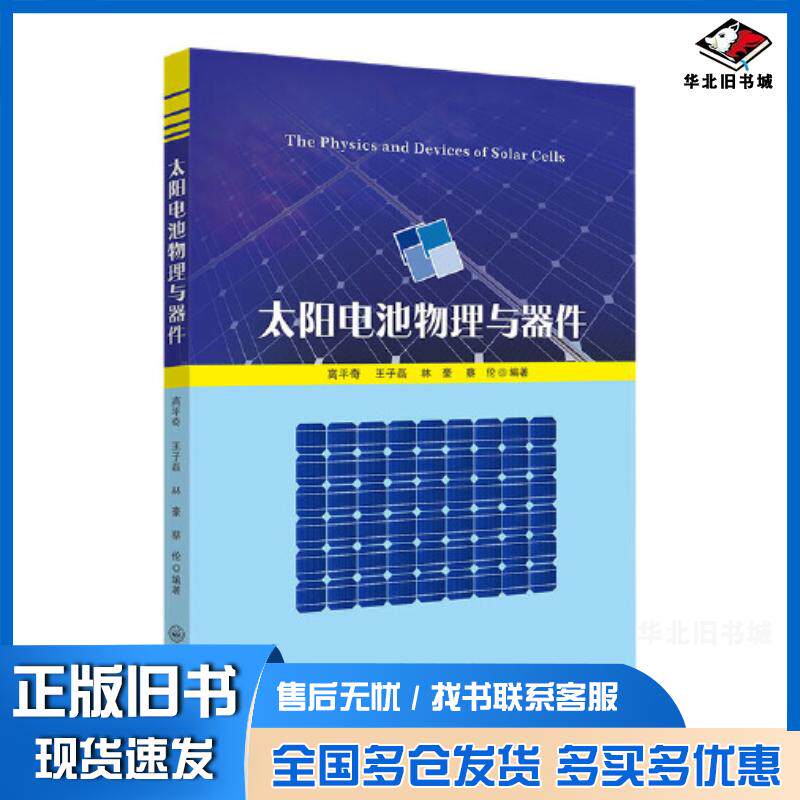 正版旧书太阳电池物理与器件高平奇王子磊林豪蔡伦中山大学出版社9787306075987
