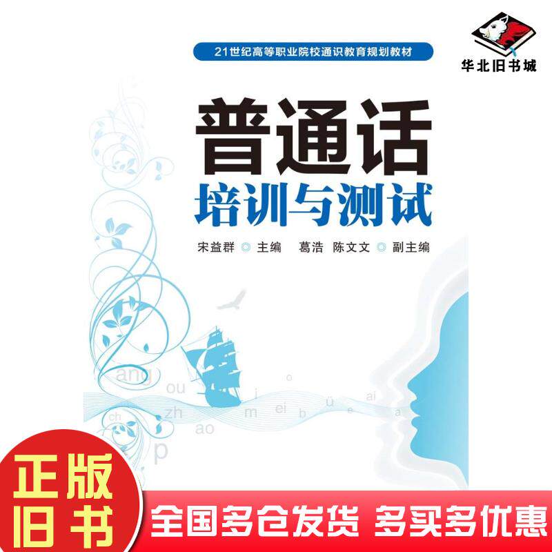 正版旧书普通话培训与测试宋益群人民邮电出版社9787115249166