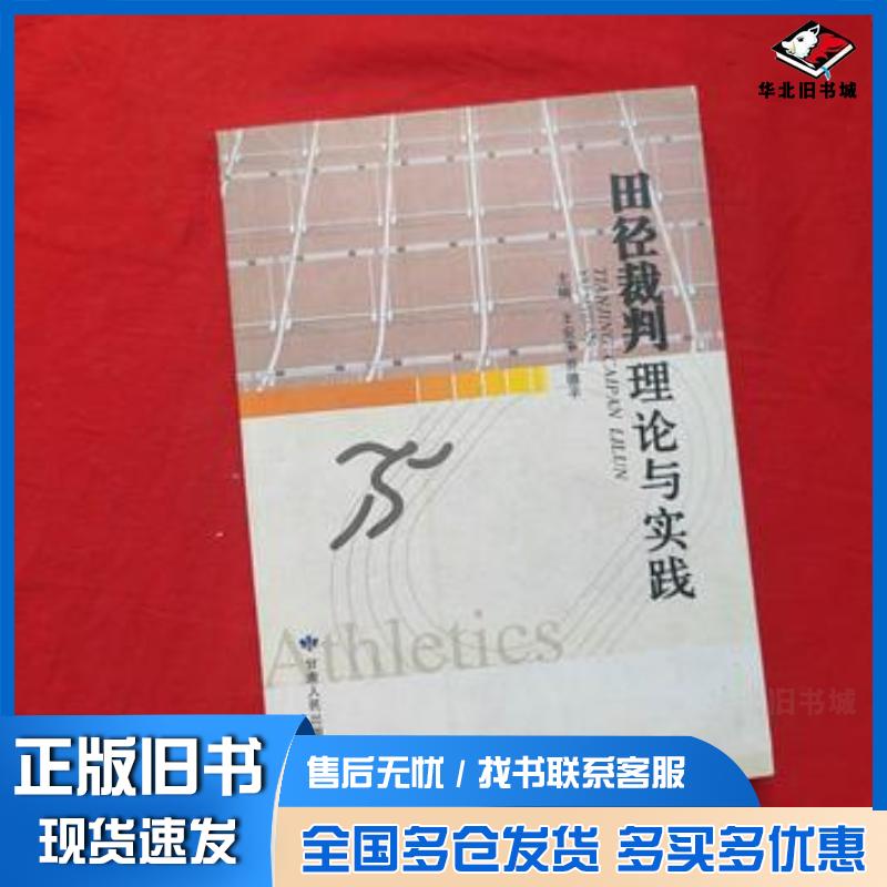 正版旧书田径裁判理论与实践王安平乔德平主编甘肃人民出版社9787226037614