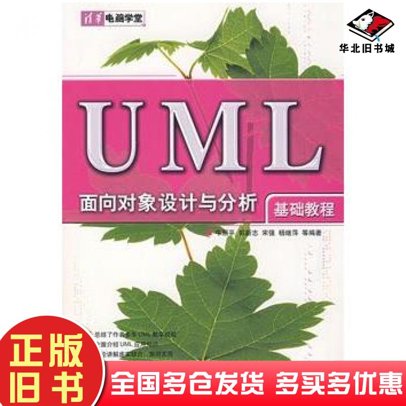 正版旧书UML面向对象设计与分析基础教程牛丽平清华大学出版社9787302154297