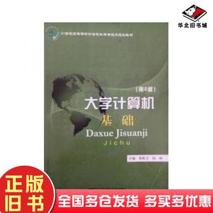 社9787563535378 秦振吉北京邮电大学出版 正版 旧书大学计算机基础第二版