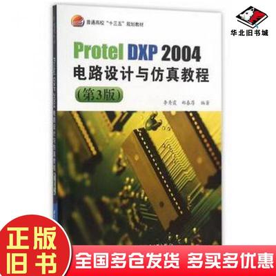 正版旧书ProtelDXP2004电路设计与仿真教程第3版李秀霞郑春厚编著北京航空航天大学出版社9787512421035