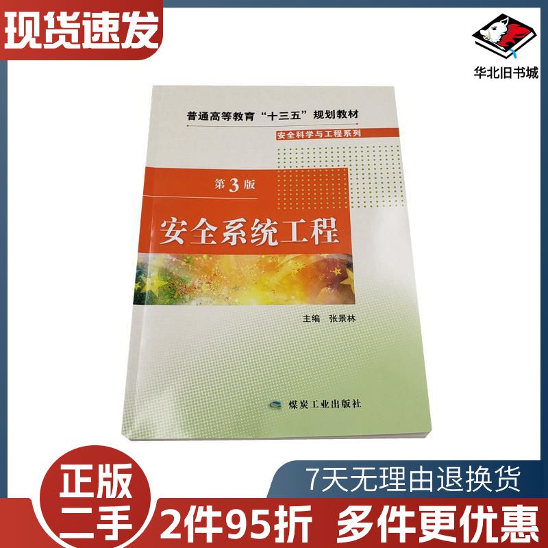 二手安全系统工程张景林著煤炭工业出版社97875020709