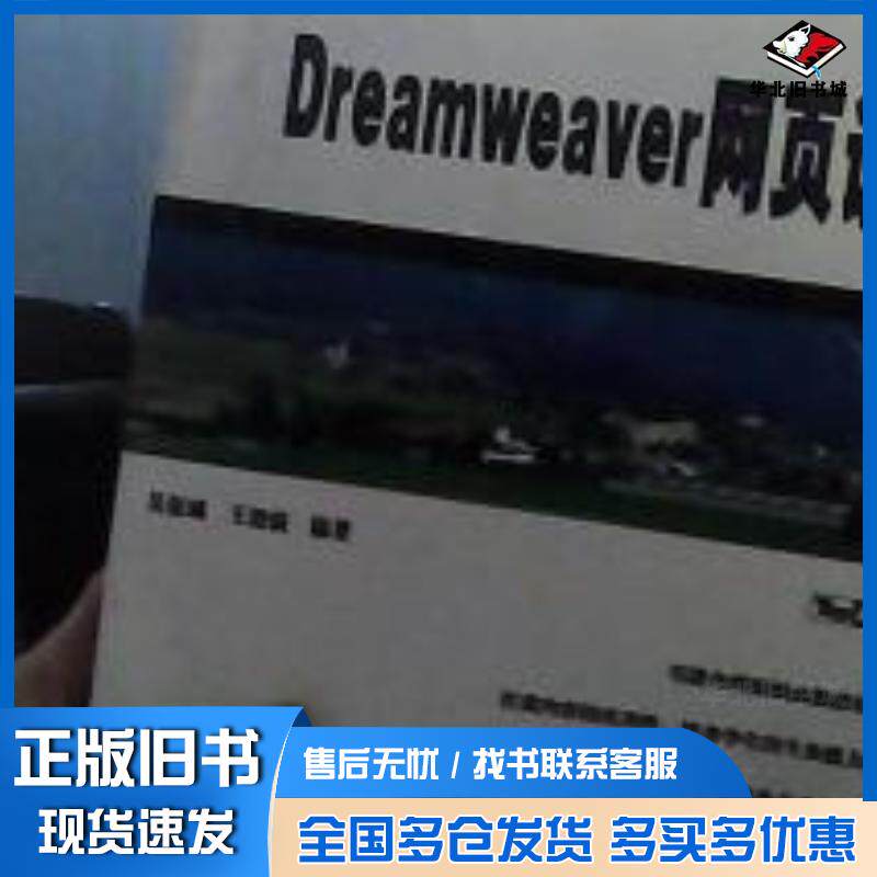 正版旧书Dreamweaver网页设计王绪溢编吴权威中国铁道出版社9787113066154