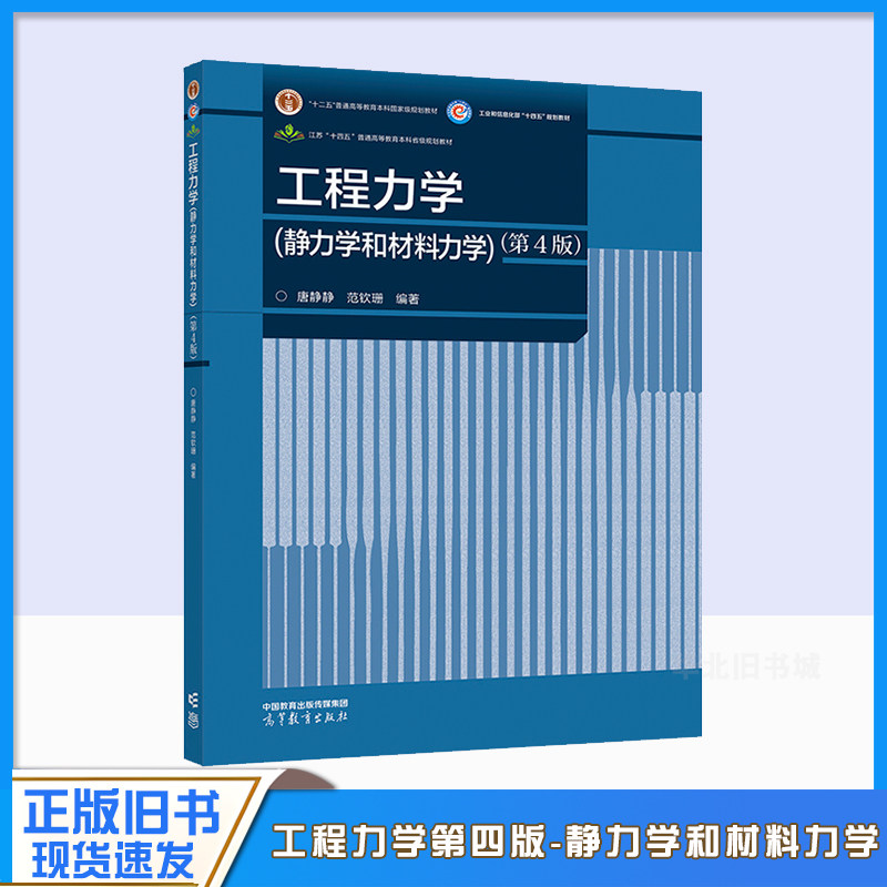 正版旧书工程力学 静力学和材料力学 第4版第四版 唐静静 范钦珊 高等教育出版社 高校工科本科非机类各专业工程力学课程教材考研