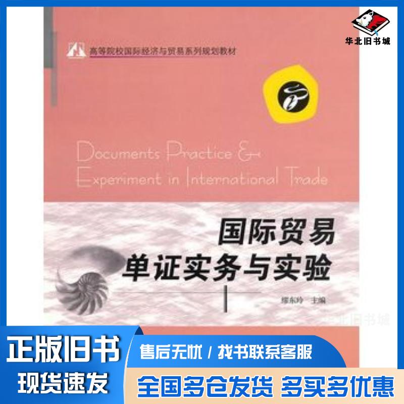 正版旧书国际贸易单证实务与实验缪东玲主编电子工业出版社9787121112751