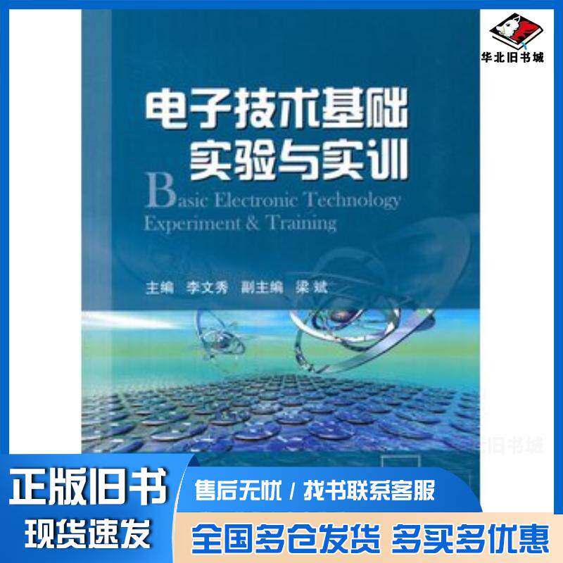 正版旧书电子技术基础实验与实训李文秀主编国防工业出版社9787118103939