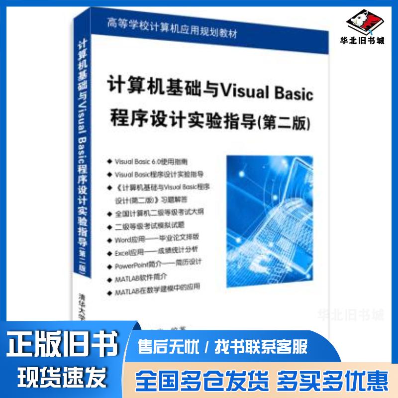 正版旧书计算机基础与VisualBasic程序设计实验指导第二版高等学校计算机应用规划教材郑江超李宏岩编著清华大学出版