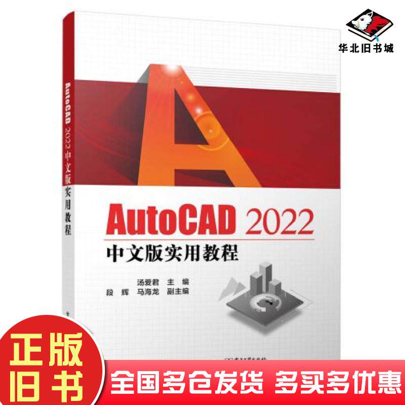 正版旧书autocad2022中文版实用教程汤爱编电子工业出版社9787121451980