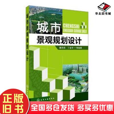 正版旧书城市景观规划设计屠苏莉等化学工业出版社9787122187451