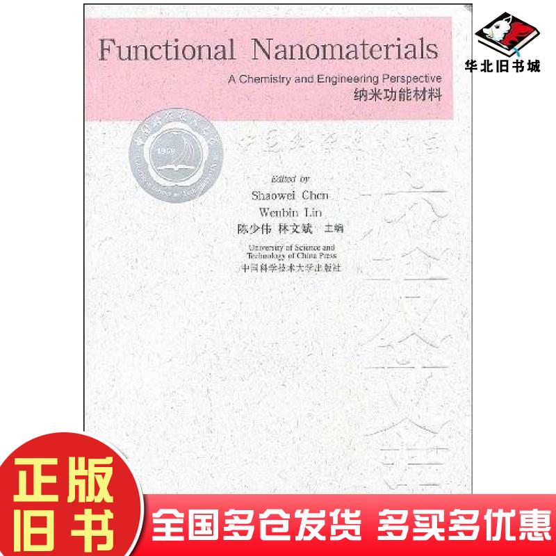 正版旧书纳米功能材料陈少伟林文斌编中国科学技术大学出版社9787312022692