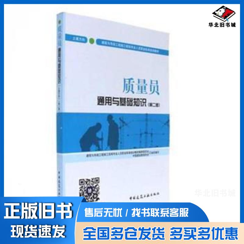 正版旧书质量员通用与基础知识土建方向第二版建筑与市政工程施工现场专业人员职业标准培训教材编审中国建筑工业出版社9787112