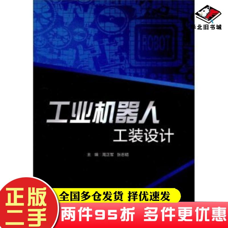 二手书工业机器人工装设计周正军张志明编北京理工大学出版社9787568245524