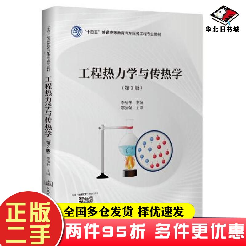 二手书工程热力学与传热学第三3版李岳林人民交通出版社9787114175435