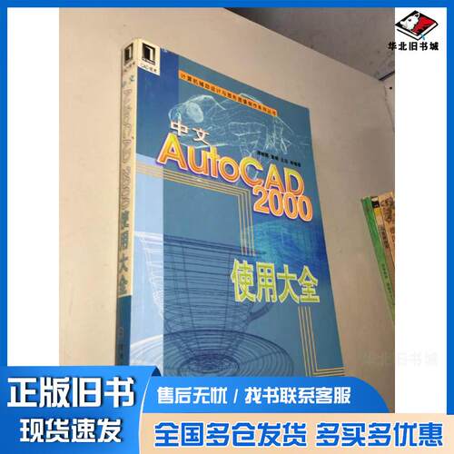 正版旧书中文AutoCAD2000使用大全谭朝霞黄靖王珏机械工业出版社9787111075189