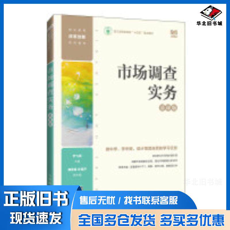 正版旧书市场调查实务慕课版尹飞霄人民邮电出版社9787115644831
