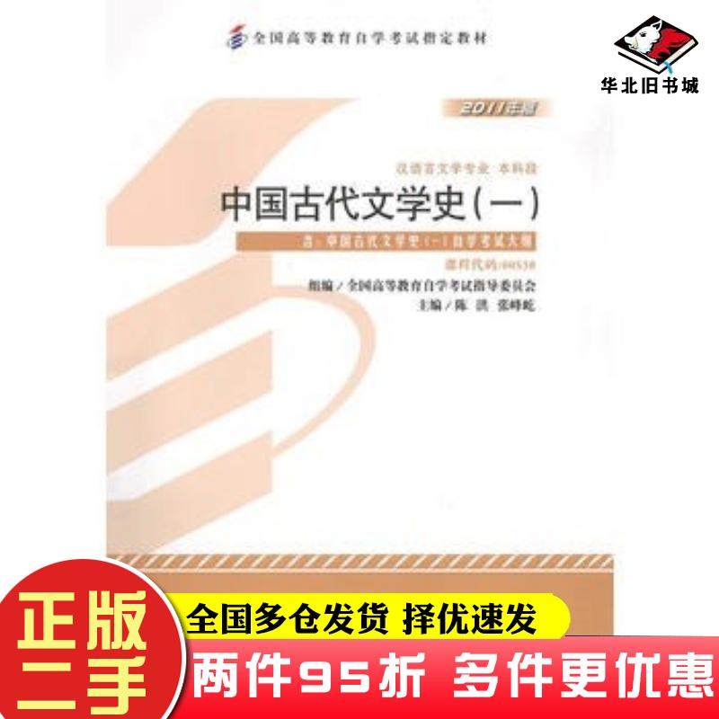 二手书中国古代文学史（一）2011年版陈洪张峰屹北京大学出版社9787301194027