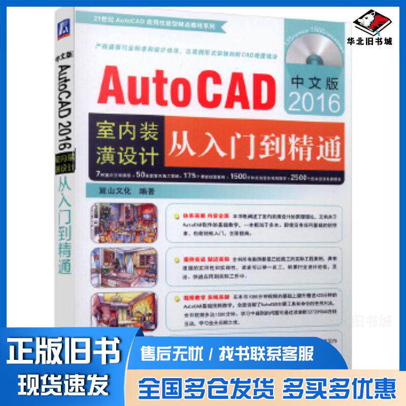 正版旧书AutoCAD2016室内装潢设计从入门到精通麓山文化机械工业出版社9787111523772