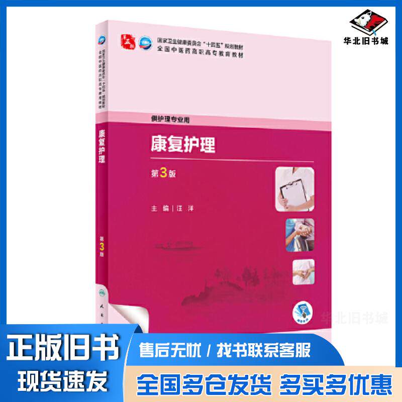 正版旧书康复护理第3版汪洋人民卫生出版社9787117349383