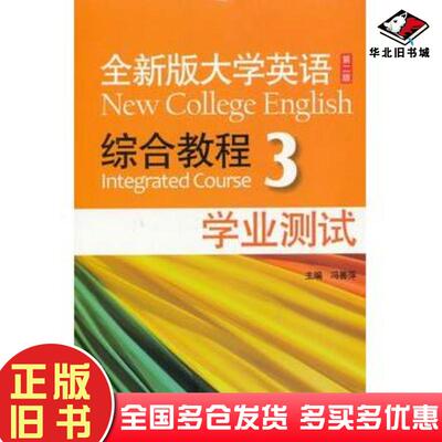 正版旧书全新版大学英语第二版新综合教程3学业测试冯善萍主编上海外语教育出版社9787544632133