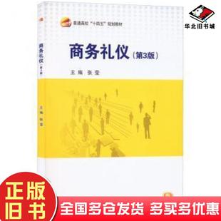 正版旧书商务礼仪第三版张莹北京航空航天大学出版社9787512437098