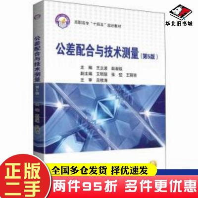 二手书公差配合与技术测量第5版王立波赵岩铁北京航空航天大学出版社9787512434219