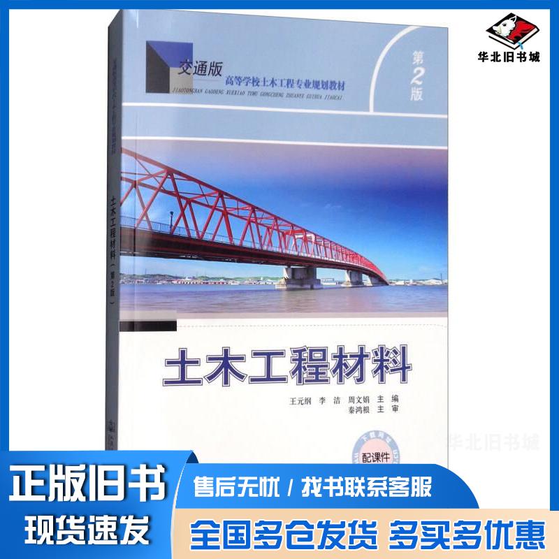 正版旧书土木工程材料第二版王元纲李洁周文娟主编人民交通出版社9787114145018