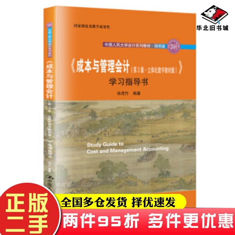 二手书成本与管理会计学习指导书第3版孙茂竹著中国人民大学出版社9787300287393