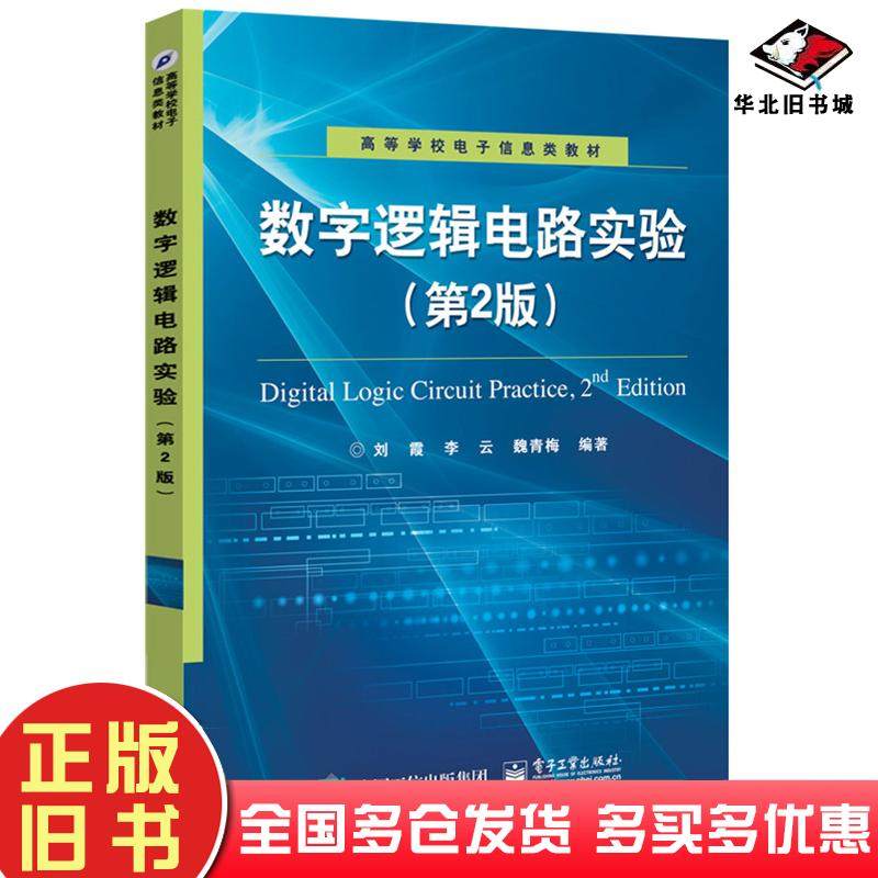 正版旧书数字逻辑电路实验第2版刘霞李云魏青梅著电子工业出版社9787121257612