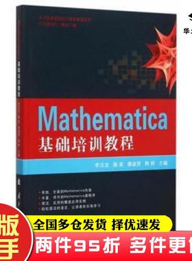 二手书Mathematica基础培训教程李汉龙隋英缪淑贤等国防工业出版社9787118103960