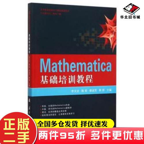 二手书Mathematica基础培训教程李汉龙隋英缪淑贤等国防工业出版社9787118103960