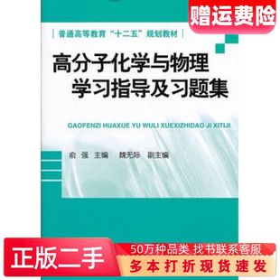 二手书高分子化学与物理学习指导及习题集俞强主编化学工业出版社9787