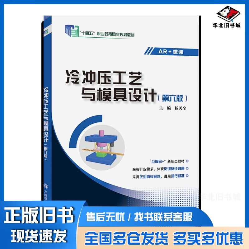 正版旧书冷冲压工艺与模具设计第六6版杨关全大连理工出版社9787568549349