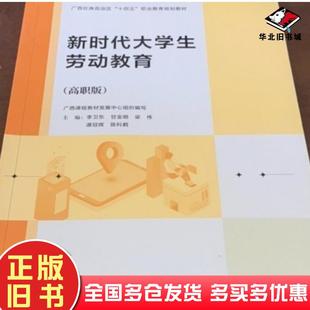 正版旧书新时代大学劳动教育高职版李卫东广西师范大学出版社9787559860866