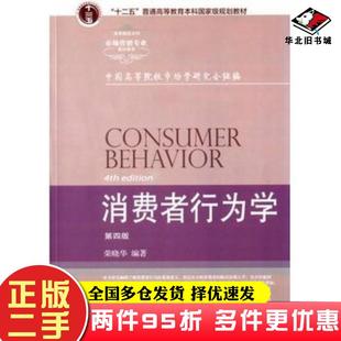 二手书消费者行为学第四4版行业规划荣晓华东北财经大学出版社9787565418044