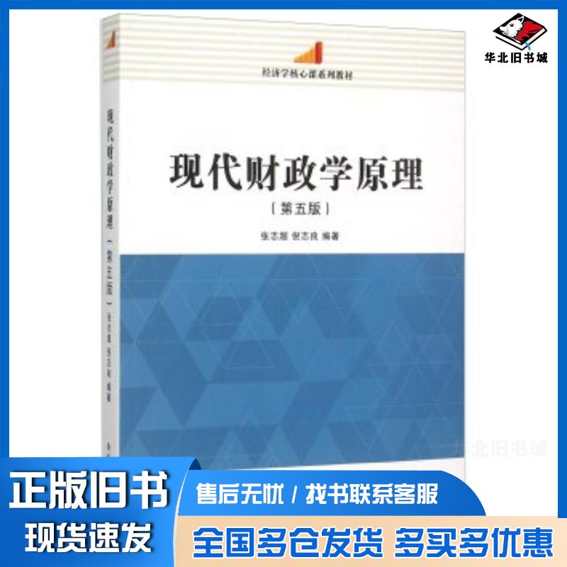 正版旧书经济学核心课系列教材:现代财政学原理第5版张志超倪志良著南开大学出版社9787310049356