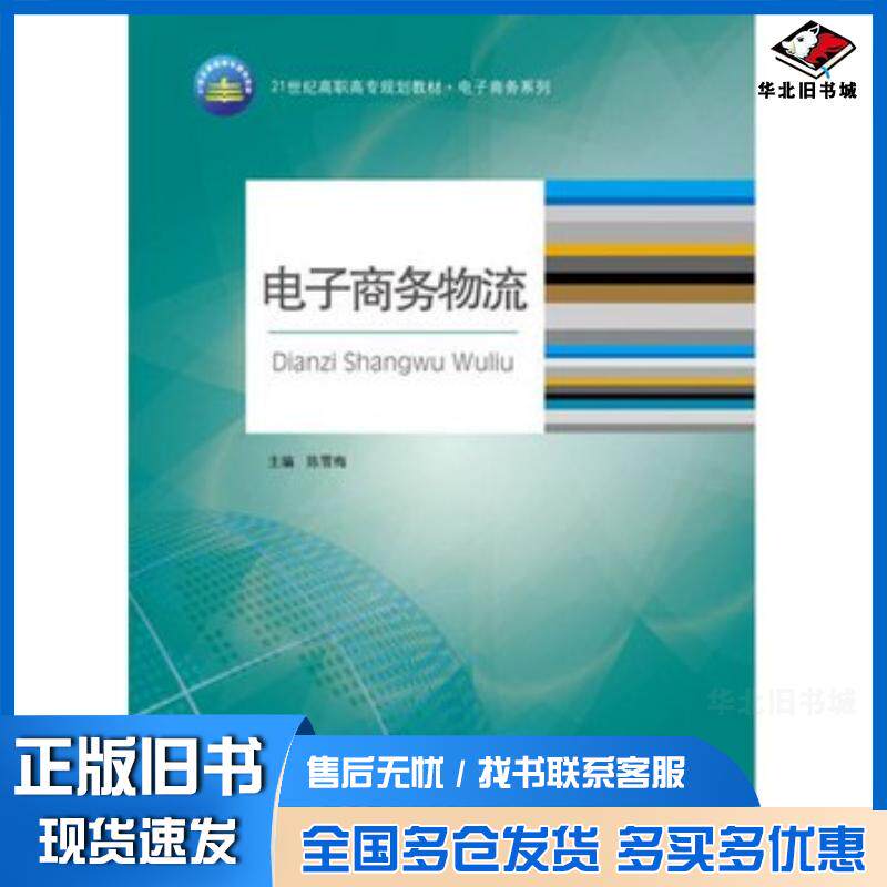 正版旧书电子商务物流陈雪梅西南财经大学出版社9787550402362