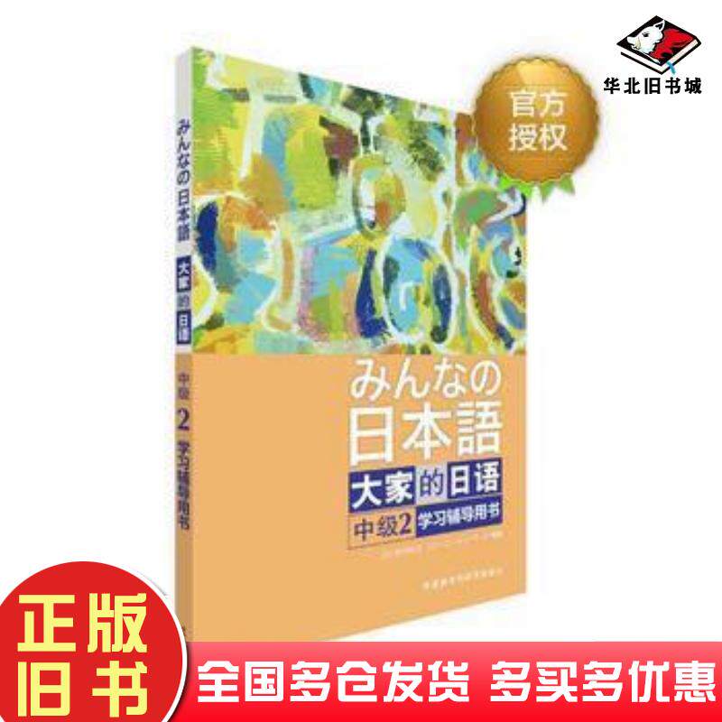 正版旧书大家的日语中级2学习辅导用书日本3A出版社外语教学与研究出版社9787513566742