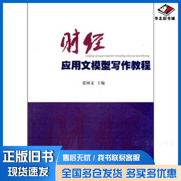 正版旧书财经应用文模型写作教程张树义主编华南理工大学出版社9787562331179