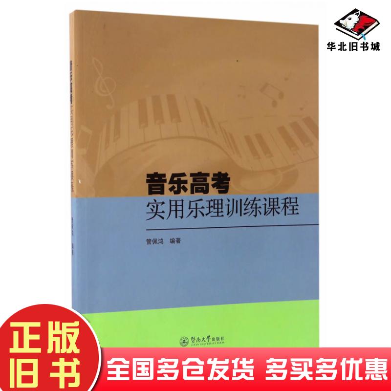 正版旧书音乐高考实用乐理训练课程管佩鸿暨南大学出版社9787566810502