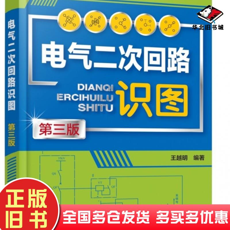 正版旧书电气二次回路识图第三3版王越明化学工业出版社9787122429711