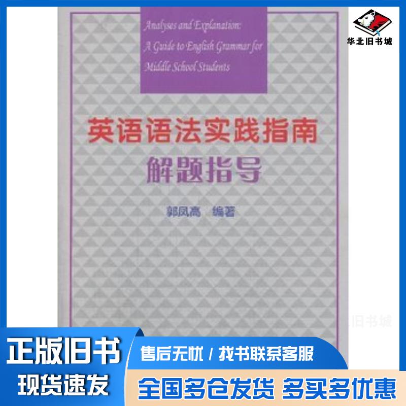 正版旧书英语语法实践指南解题指导郭凤高著复旦大学出版社9787309101775