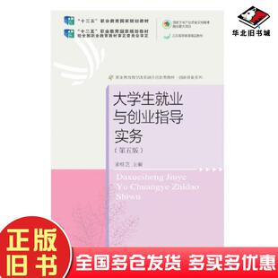 正版旧书大学生就业与创业指导实务第五版索桂芝东北财经大学出版社9787565445538