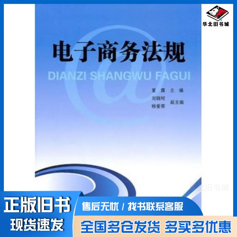 正版旧书电子商务法规夏露主编清华大学出版社9787302250036