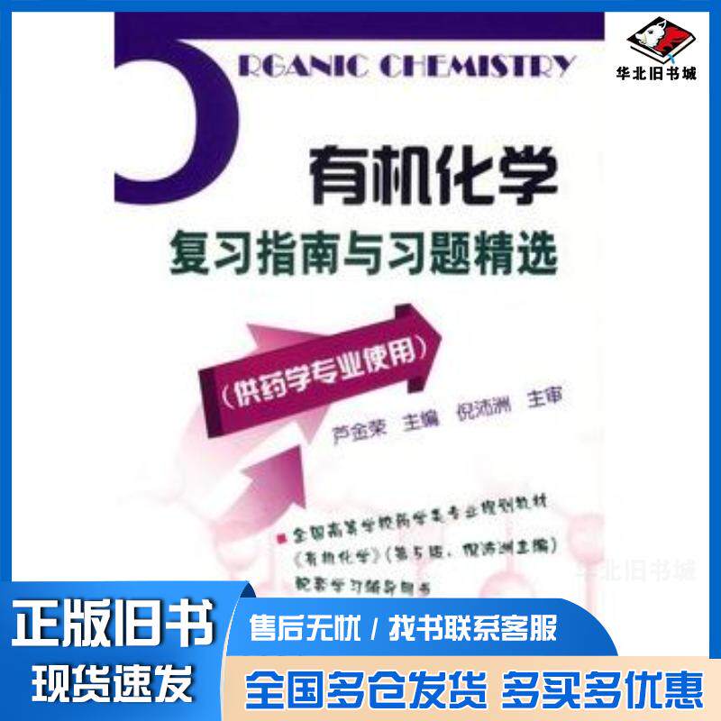 正版旧书有机化学复习指南与习题精选芦金荣主编化学工业出版社9787502595487