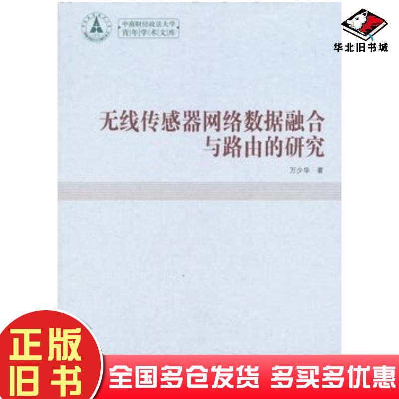 正版旧书无线传感器网络数据融合与路由的研究万少华著中国社会科学出版社9787516156698