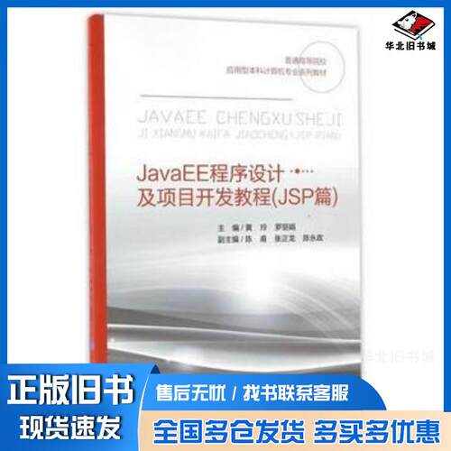 正版旧书JavaEE程序设计及项目开发教程黄玲罗丽娟重庆大学出版社9787562498971